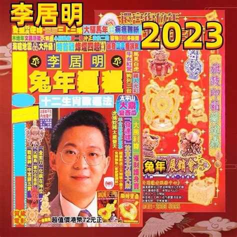 李居明2023生肖運程|李居明兔年運程2023 (兔龍)